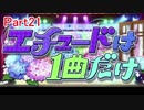 【デレステ】へっぽこPのプロデュース業務記録Part21