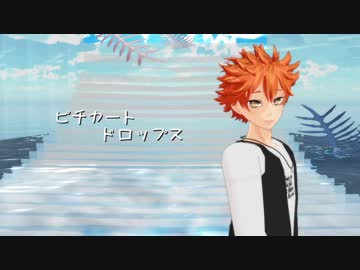 【MMDHQ!!】日向翔陽×ピチカートドロップス