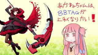 【BBTAG】茜ちゃんはBBTAGが上手くなりたい！　その４【RWBY勢】