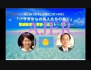『葛城奈海×菅家一比古トークショー『パラオからの先人たちの祈り』⑦』なでしこオピニオンの会　AJER2018.6.22(1)