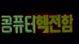 韓国ｱﾆﾒ映画　ｺﾝﾋﾟｭｰﾀ核戦艦爆破大作戦　콤퓨터 핵전함　폭파대작전