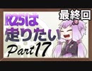 (終)【結月ゆかり】R25は走りたい。 -Vol.17- 北海道編Part.6