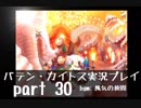【バテン・カイトス】OLがまったり実況プレイ part30