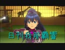 日刊 我那覇響 第1747号 「THE IDOLM@STER 2nd-mix」 【ソロ】