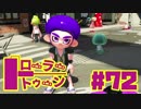 【ローラートゥーン】生きることは力のガチアサリX【Part72】