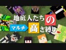 【Minecraft】地底人たちのマルチ高さ縛り 第10話【マルチ実況】