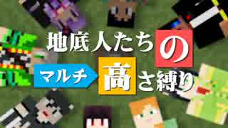 【Minecraft】地底人たちのマルチ高さ縛り 第10話【マルチ実況】