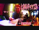 【深夜0時】とあるギャンブル 【at 上野】