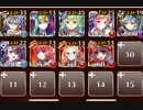 【復刻】妖魔の逆襲 神級 500【ケラ王子＋イベユニ×９】放置