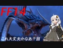 FFXIV ボイスロイドたちはどうやら不思議な世界に行くようですよ　17弾