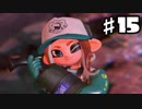 【スプラトゥーン2】ソロでもタッグでもやるスプラトゥーン2 第15回