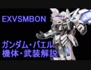 【EXVSMBON】ガンダム・バエル 機体・武装解説