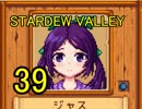 頑張る社会人のための【STARDEW VALLEY】プレイ動画39回