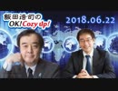 【宮家邦彦】飯田浩司のOK! Cozy up!　2018.06.22