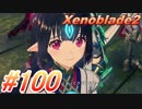 #100 嫁が実況(ゲスト夫)『ゼノブレイド２』～サブイベント祭り編～