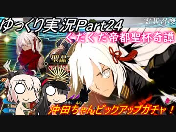 【FGOガチャ動画Part24】ぐだぐだ帝都聖杯奇譚ピックアップ！