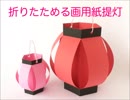 七夕や夏祭りに！折りたためる画用紙提灯