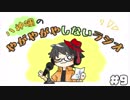 【ラジオ放送】八神颯のやがやがやしないラジオ #9【お手紙いっぱい回！】