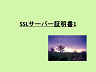 web戦略　～SSLサーバー証明書1～