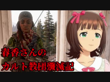 【FARCRY5】春香さんのカルト教団殲滅記　part10