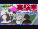 【DD×ファイ博士】やっぱり実験体(モルモット)になった日【コラボ】