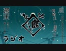 鹿らじ#5『怖くない？俺一人で喋ってたのをみんなここまで黙ってたっていう…』