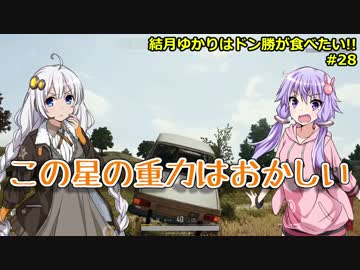 【PUBG】結月ゆかりはドン勝が食べたい!! #28【VOICEROID実況】