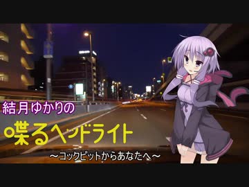 結月ゆかりの『喋るヘッドライト』 第9回