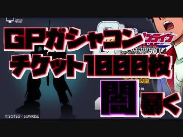 【アムロ風？実況】理系の俺がＧＰガシャコン1000枚使って確率を証明する【ガンダムオンライン】