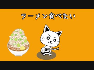＊曲作ってアコギで歌ってみた＊　ラーメン食べたい/ねこから