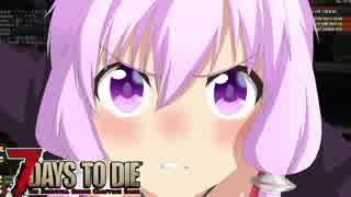 【7 Days To Die】撲殺天使ゆかりの生存戦略a16.4STV　Re:13【結月ゆかり2+α】