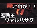 【MHW】歴戦王ヴァルハザクに挑戦！！