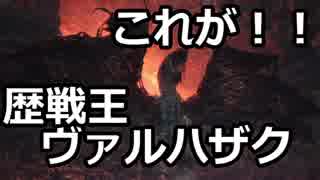 【MHW】歴戦王ヴァルハザクに挑戦！！