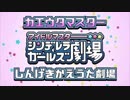 カエウタマスター しんげきかえうた劇場(1期)