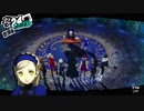 声真似でアテレコしていくペルソナ５実況　＃５９
