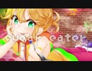 【鏡音レン】sugaR eateR【waTAnpo】