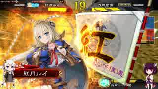 【三国志大戦】きりたんとあかりは金プレを踏みたい2【ボイロ実況】