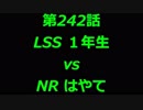 こたつでヴァイスシュヴァルツ 第242話 【LSSvsNR】