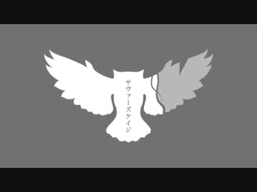 『サヴァーズケイジ』 feat. 初音ミク