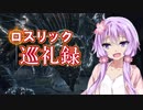 【DARK SOULS3】ロスリック巡礼録：ロスリックの高壁編【VOICEROID実況】