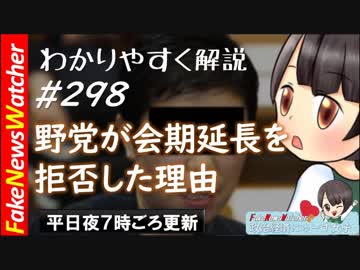 【FNW】野党が国会会期延長を拒否した理由とは