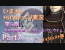 いまさらFGOゆっくり実況　第5章Part7 [ダイジェスト版]