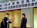 第13回納豆鑑評会表彰式　1