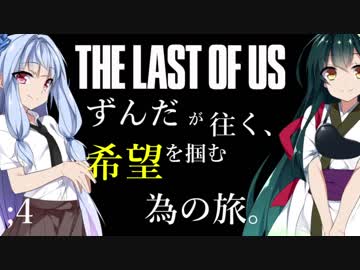 [THE LAST OF US]ずんだが往く、希望を掴む為の旅。 ;4