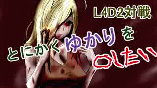 【L4D2対戦】とにかくゆかりを〇したいpart１【VOICEROID実況】