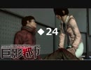 巨影都市【女装癖主人公と冷静彼女と巨大な影】実況プレイPart24