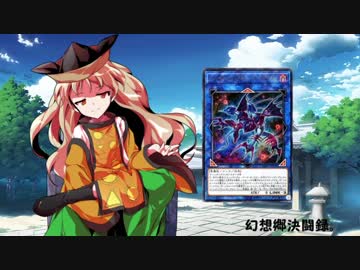 幻想郷決闘録。その１９【東方遊戯王】