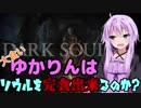 【ダークソウルR】大食いゆかりんはソウルを完食出来るのか？8杯目【VOICEROID実況】