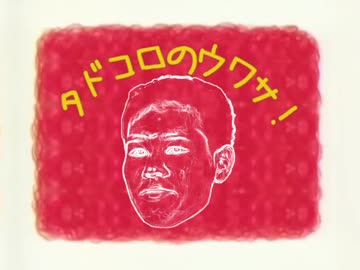 タドコロのウワサ