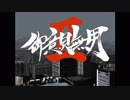 対戦動画（御意見無用Ⅱ）